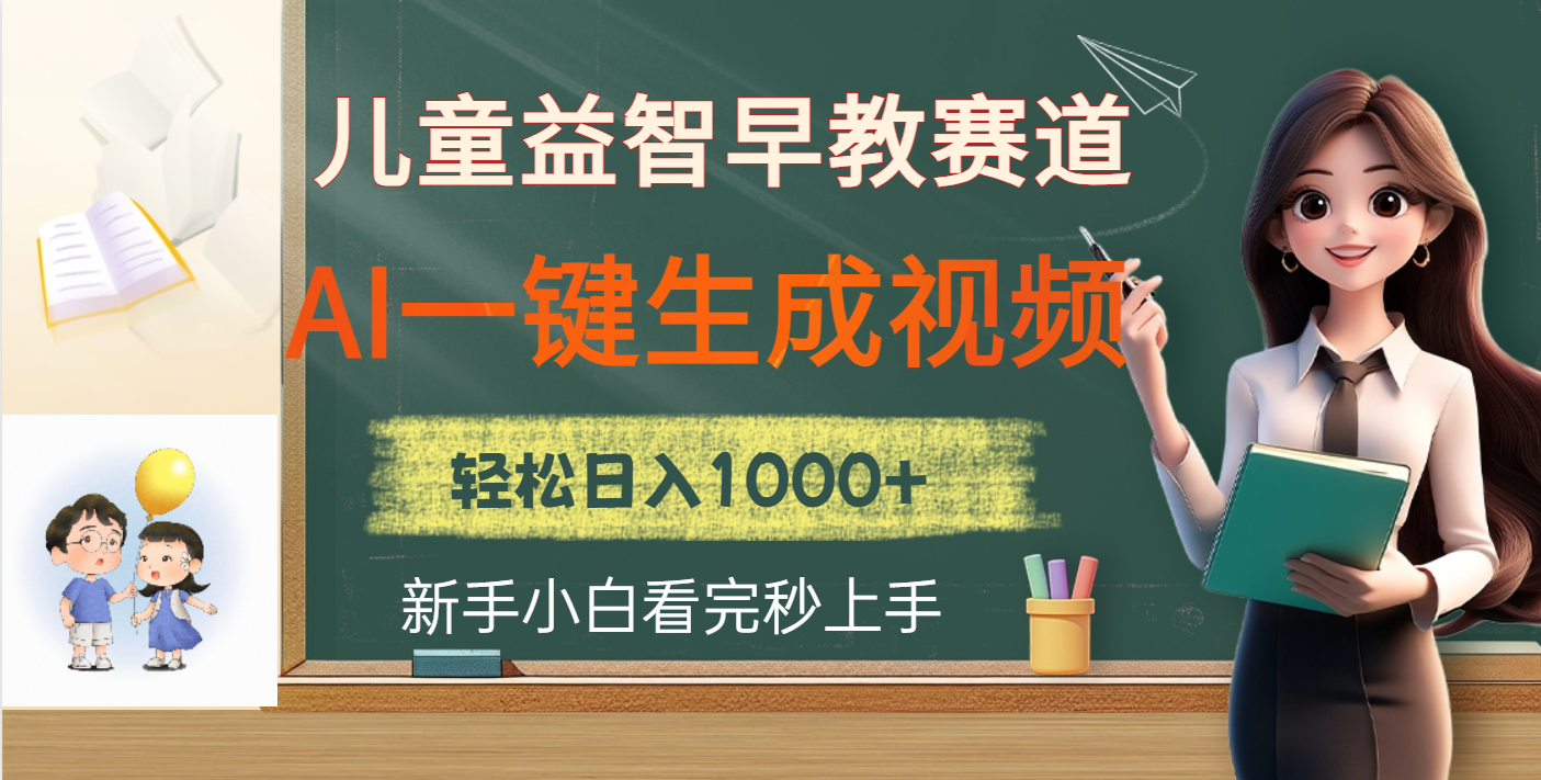 儿童益智早教，这个赛道赚翻了，利用AI一键生成原创视频，日入2000+-鸭行天下创业社