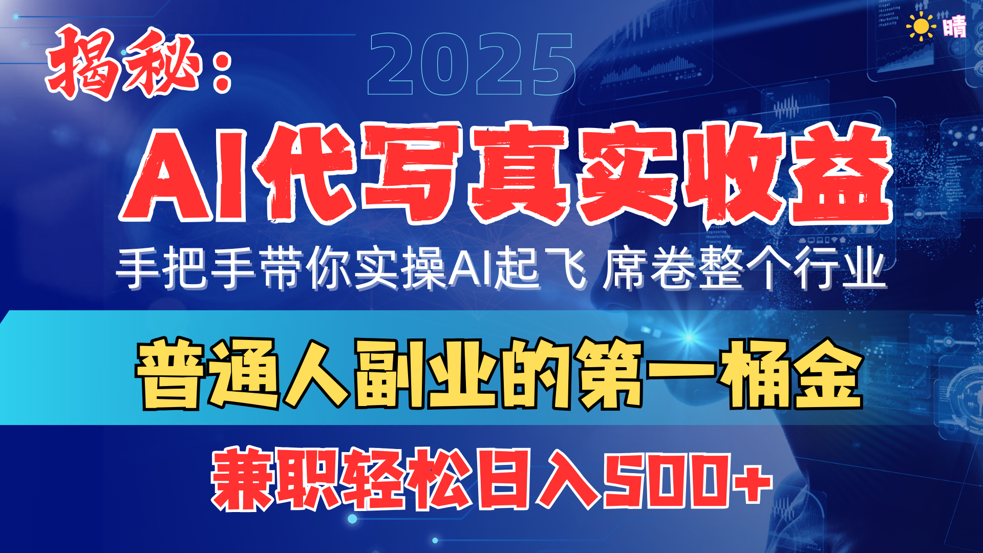 首度拆解： AI 代写真实收益，手把手带你实操AI起飞 席卷整个行业-鸭行天下创业社