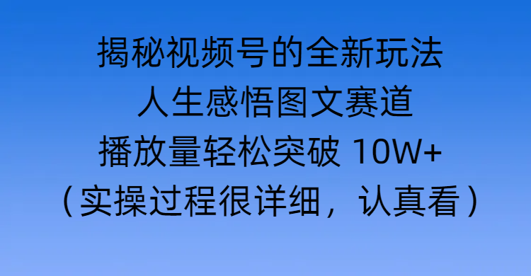 揭秘视频号的全新玩法 —— 人生感悟图文赛道-鸭行天下创业社