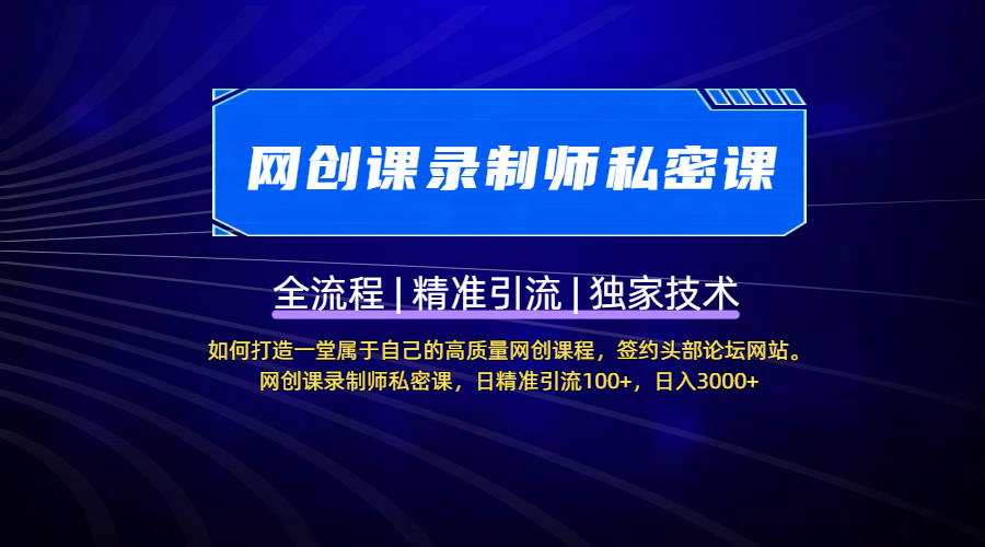 【网创课录制师私密课】如何打造一堂属于自己的高质量网创课程，签约头部论坛网站。网创课录制师私密课，日精准引流100+，日入3000+-鸭行天下创业社