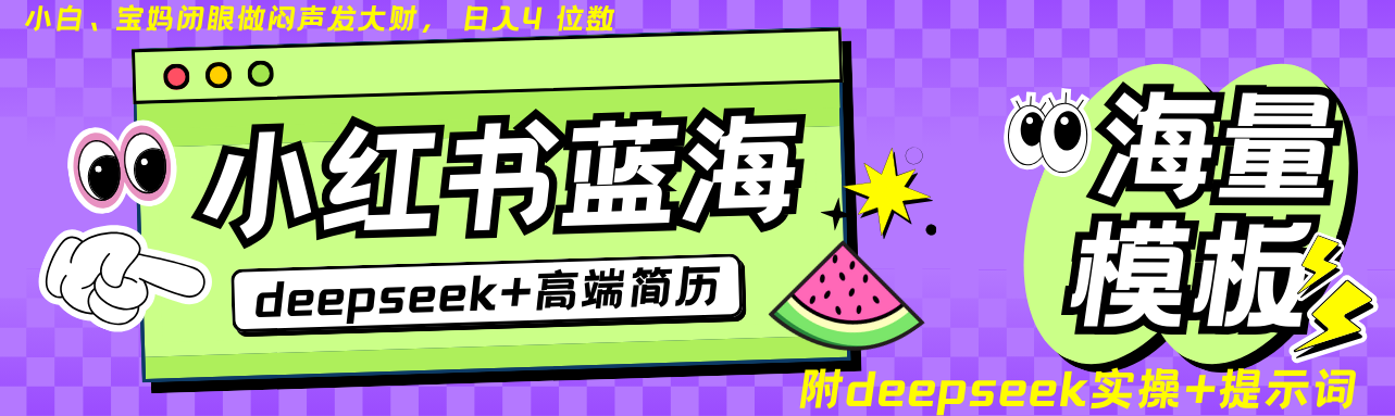 Deepseek+小红书简历蓝海赛道 日入无上限  24小时网盘自动发货 零成本 不限时间地点 轻松玩赚副业日入四位数-鸭行天下创业社