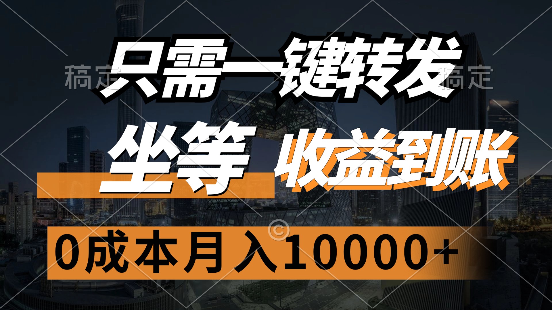 只需一键转发，坐等收益到账，0成本月入10000+-鸭行天下创业社