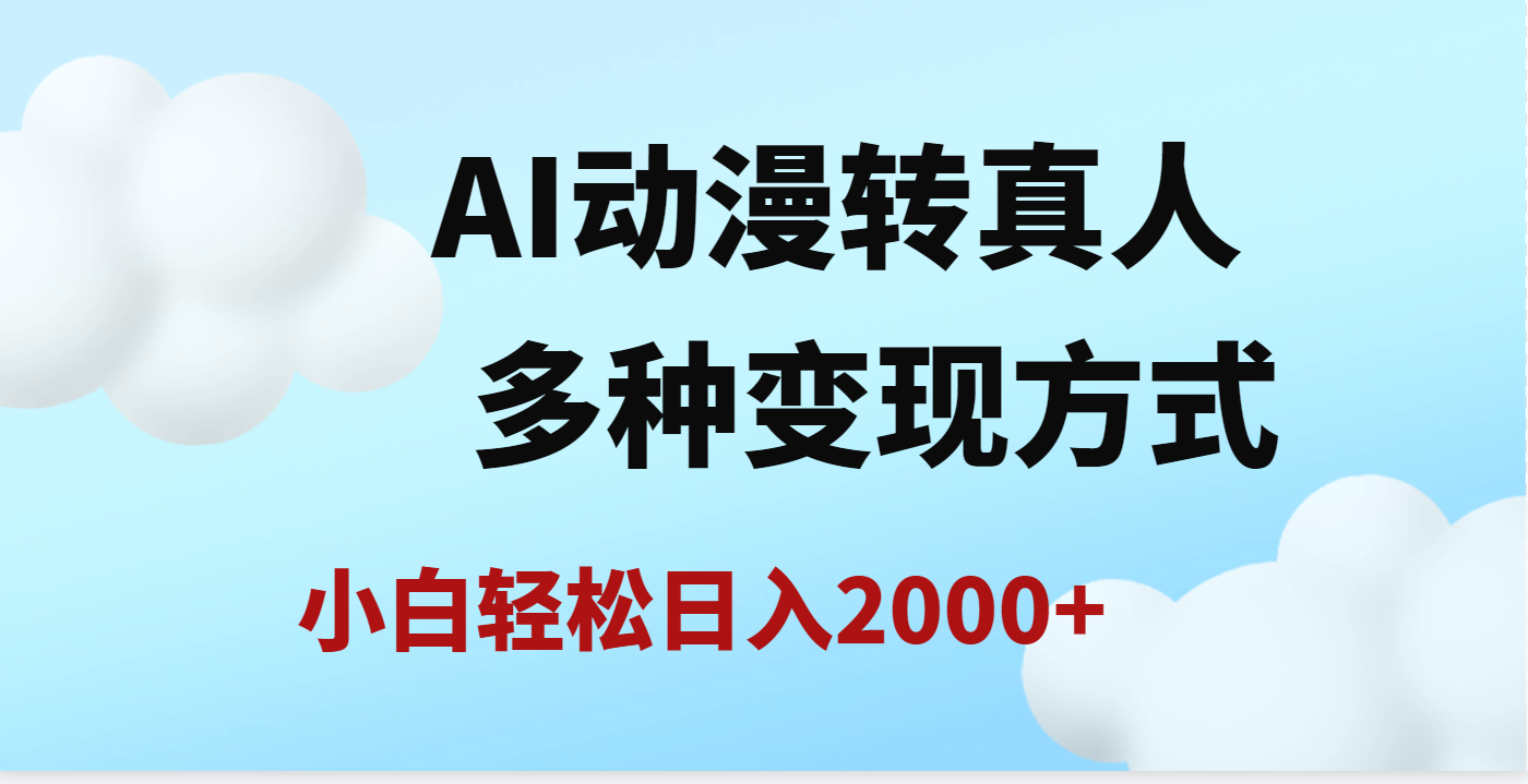 AI动漫转真人，一条视频点赞200w+，日入2000+，多种变现方式-鸭行天下创业社