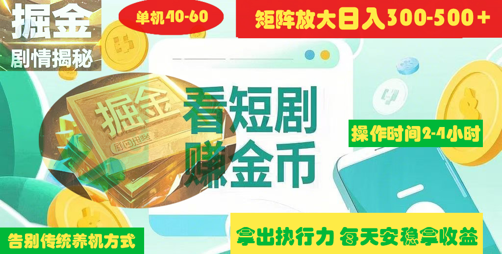 揭秘短剧广告掘金高阶玩法如何矩阵操作实现单日2-4小时收益300-500+-鸭行天下创业社