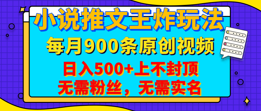 小说推文王炸玩法，一键代发，每月最多领900条原创视频，播放量收益日入500+上不封顶，无需粉丝，无需实名-鸭行天下创业社