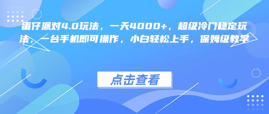 蛋仔派对4.0玩法，一天4000+，超级冷门稳定玩法，一台手机即可操作，小白轻松上手，保姆级教学-鸭行天下创业社