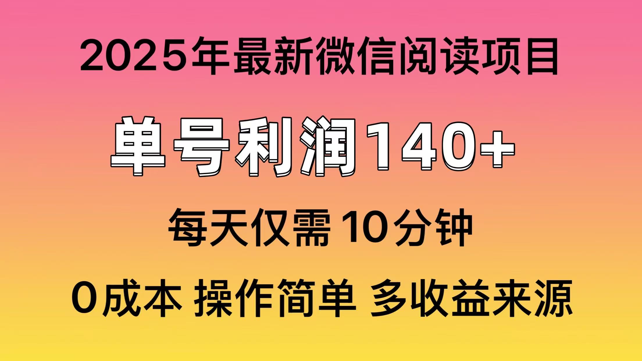 微信阅读2025年最新玩法，单号收益140＋，可批量放大！-鸭行天下创业社