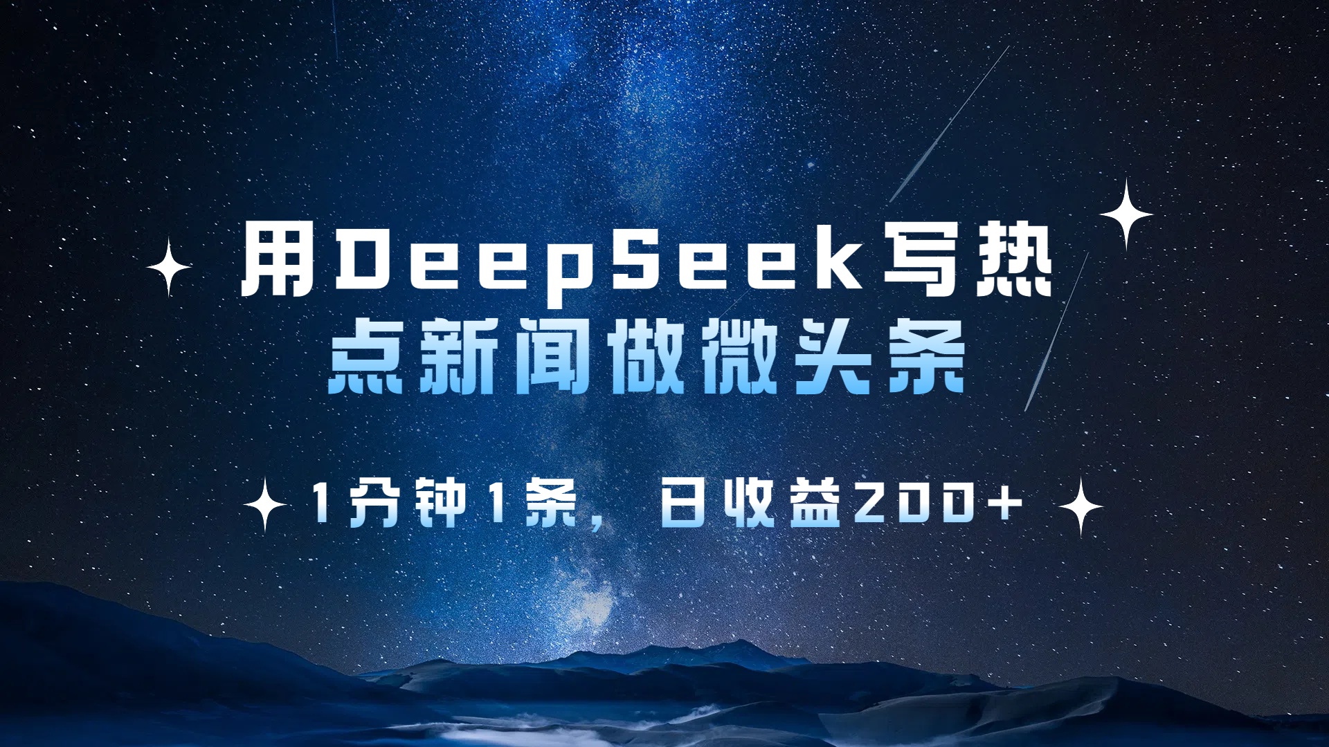 用 DeepSeek 写热点新闻做微头条，1分钟1条，日收益200+-鸭行天下创业社