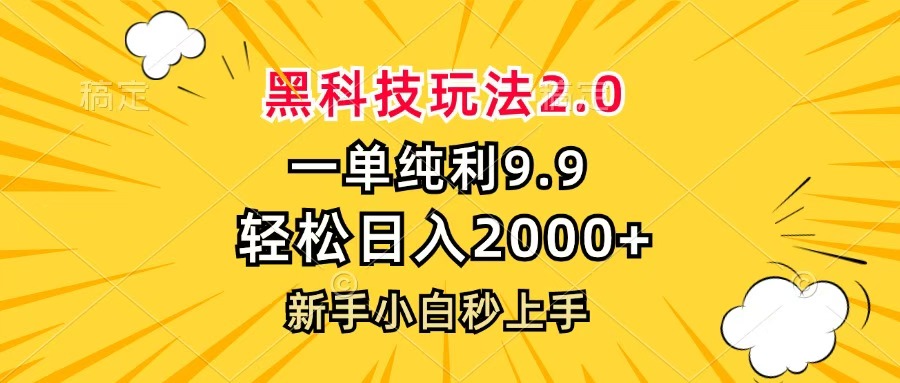 黑科技玩法2.0，一单9.9，轻松日入2000+，新手小白秒上手-鸭行天下创业社