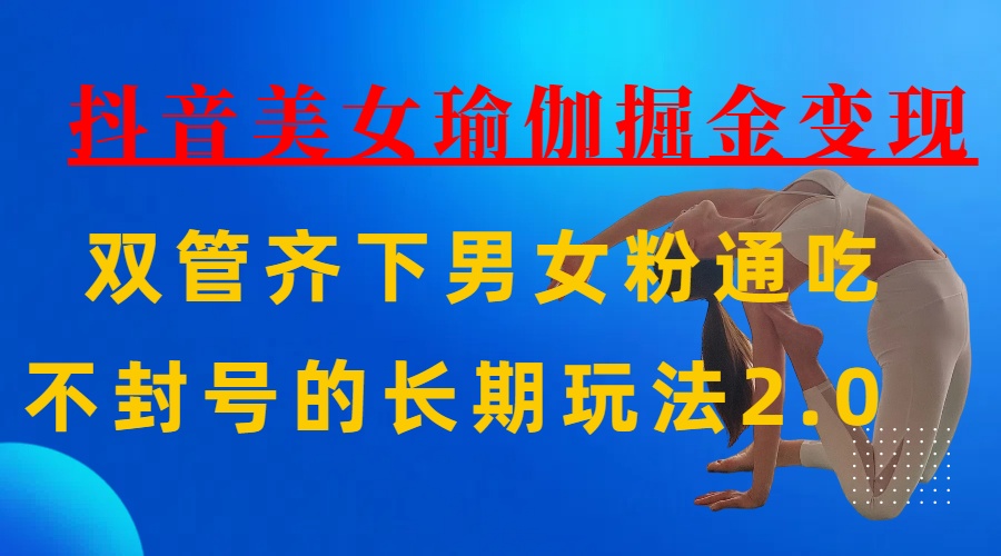 AI全自动做美女瑜伽视频，一条作品点赞10w+，3分钟一个视频，条条上热门，单月收益3万+-鸭行天下创业社