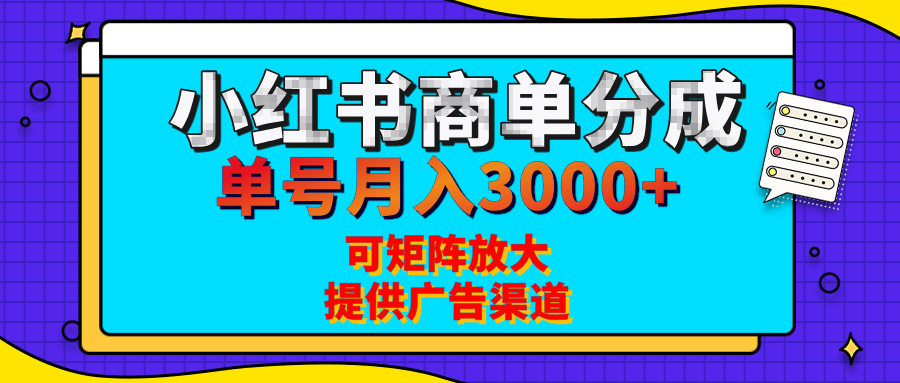小红书商单分成计划，每天5分钟，有人单号月入3000+，可矩阵放大，长期稳定的蓝海项目-鸭行天下创业社