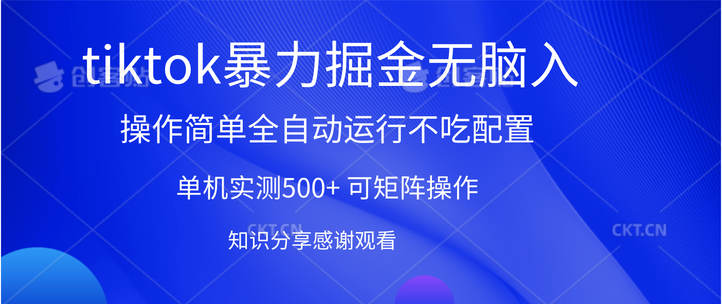 tiktok暴力掘金 单机实测500+全自动运行  可矩阵操作轻松上手 当天见收益-鸭行天下创业社