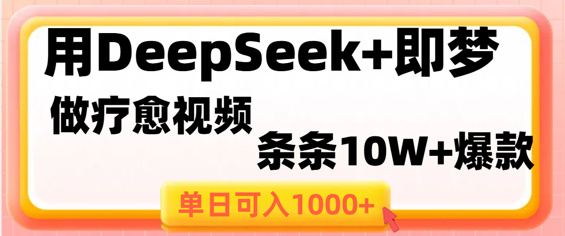 用DeepSeek+即梦做疗愈视频，条条10W+爆款，单日变现1000+-鸭行天下创业社