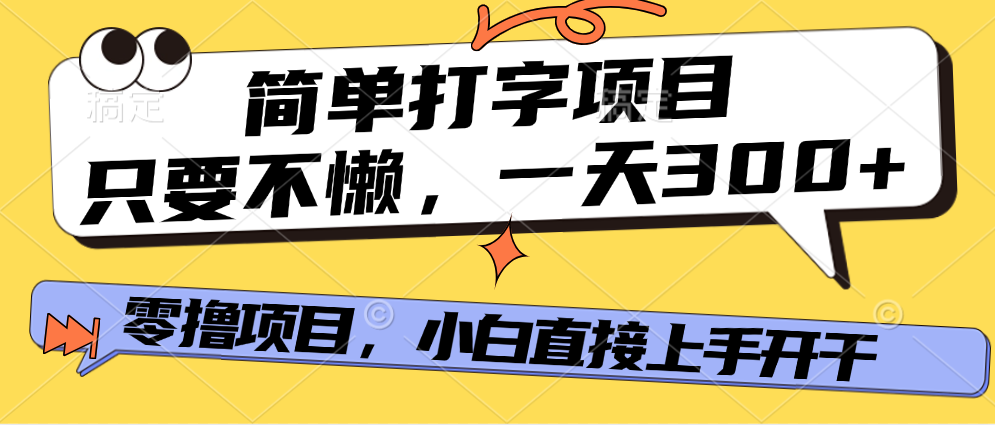 简单打字项目，一天可撸300+，单日无上限，多劳多得！-鸭行天下创业社