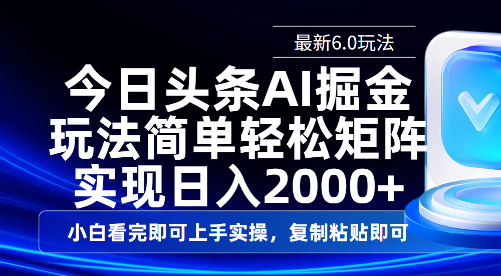 今日头条最新6.0玩法，思路简单，复制粘贴，轻松实现矩阵日入2000+-鸭行天下创业社