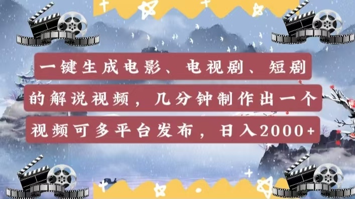 一键生成电影，电视剧，短剧的解说视频，几分钟制作出一个视频，可多平台发布，日入2000+-鸭行天下创业社