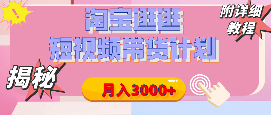 【揭秘】淘宝逛逛短视频带货计划，有人能月入3000+（附项目教程）-鸭行天下创业社