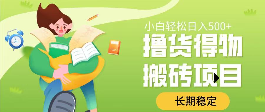 撸货得物搬砖项目，长期稳定，小白轻松日入500➕-鸭行天下创业社