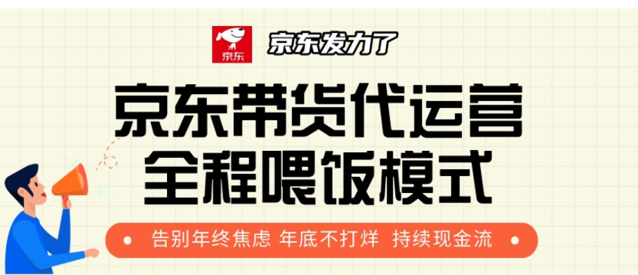 京东带货代运营，打工人翻身逆袭项目，小白有手就行，月入8000+-鸭行天下创业社