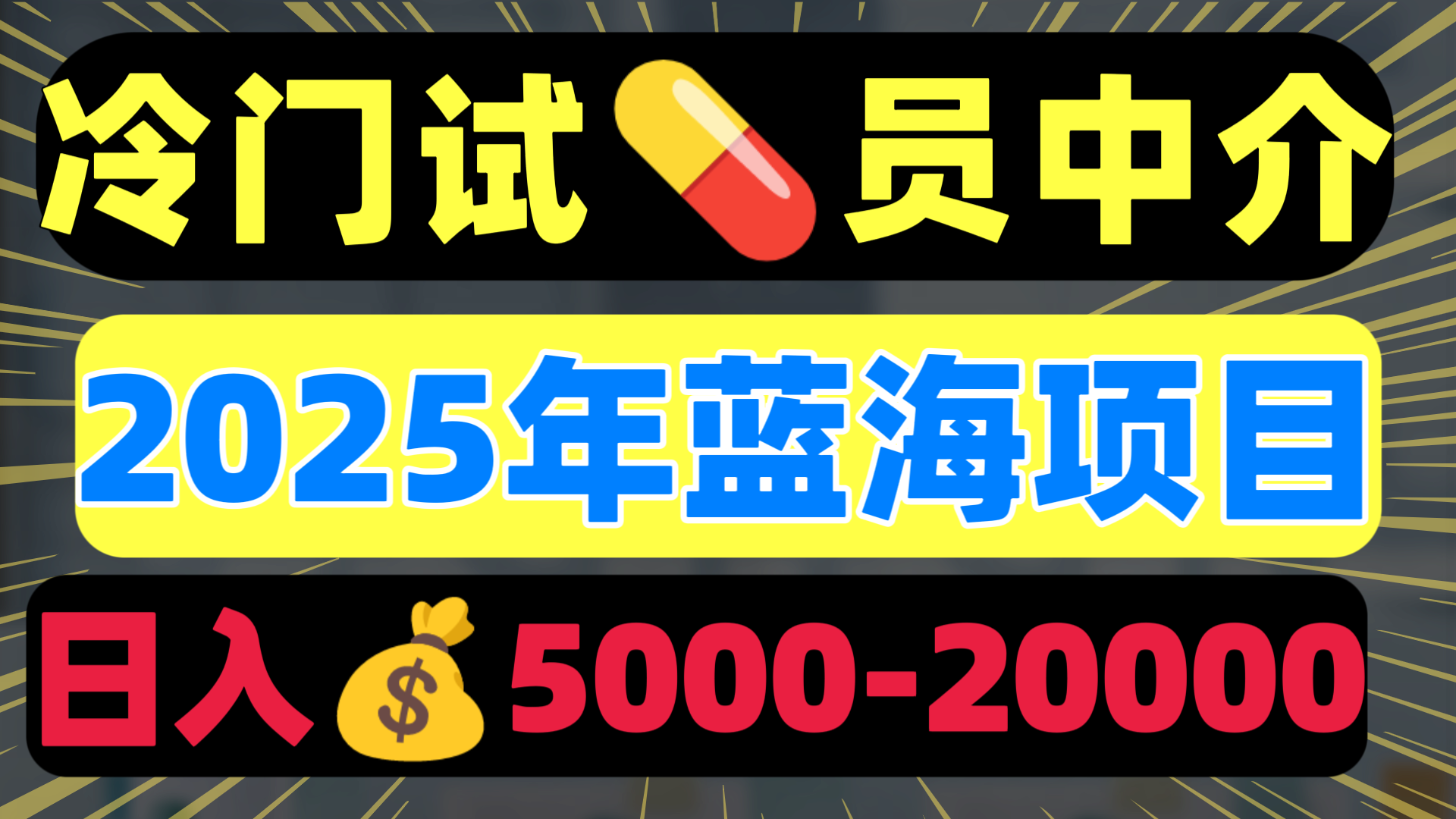 冷门暴力试药员中介日入5000+-鸭行天下创业社