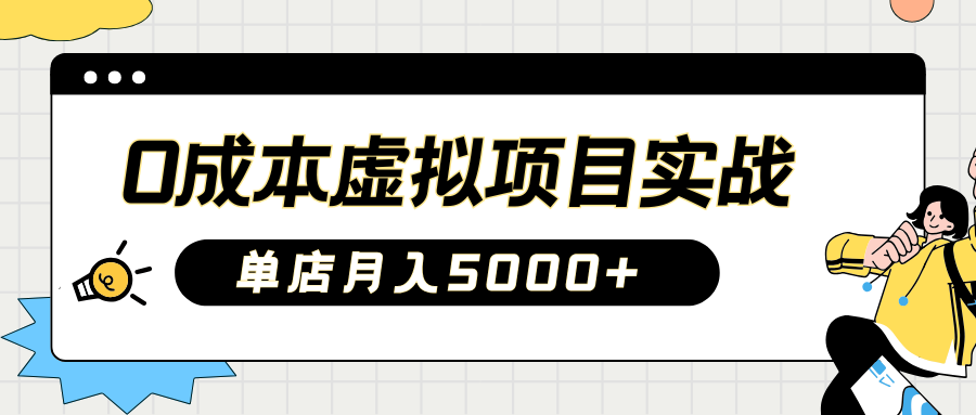2025淘宝虚拟项目实操指南：0成本开店，新手单店月入5000+-鸭行天下创业社