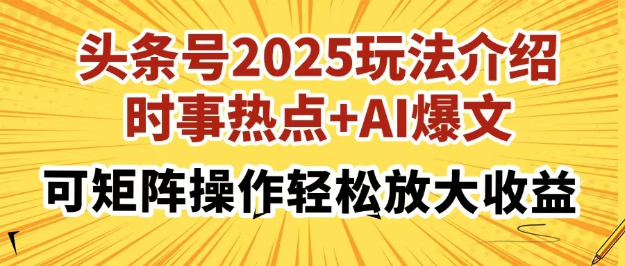 头条号2025玩法介绍，时事热点+AI爆文，可矩阵操作轻松放大收益-鸭行天下创业社