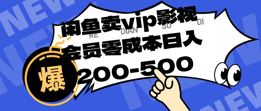 闲鱼卖vip影视会员，零成本日入200-500-鸭行天下创业社