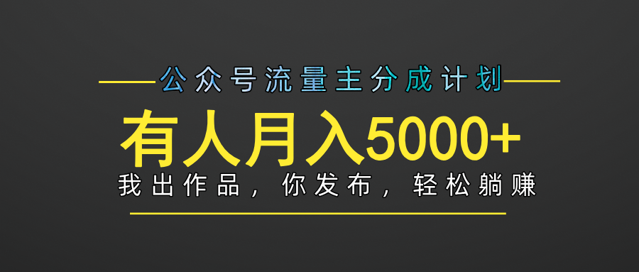 【躺赚项目】公众号流量主分成，我出文章，你发布，每天粘贴复制，有人月入5000+-鸭行天下创业社