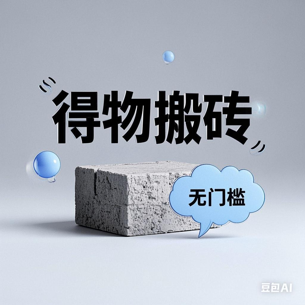 得物搬砖项目，无门槛，一天200到300-鸭行天下创业社
