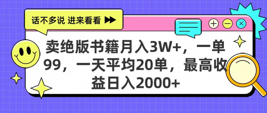 卖绝版书籍月入3W+，一单99，一天平均20单，最高收益日入2000+-鸭行天下创业社