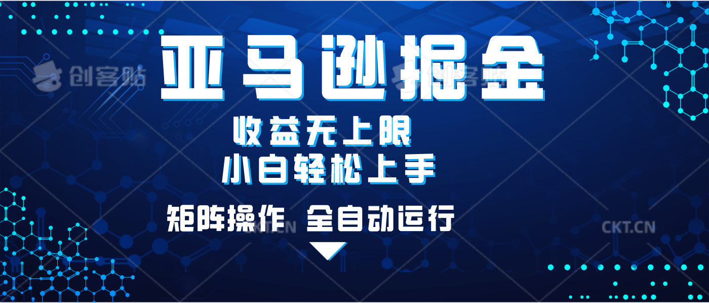 亚马逊掘金单设备轻松日入500+ 不吃配置小白轻松上手 可矩阵操作 收益无上限-鸭行天下创业社