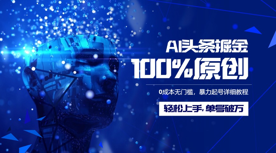 AI头条掘金100%原创玩法，0成本无门槛，暴力起号详细教程，轻松上手，单号破万-鸭行天下创业社