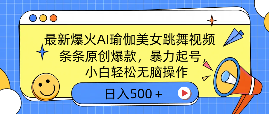 最新爆火AI瑜伽美女跳舞视频，3分钟1条，条条原创爆款，暴力起号，小白轻松无脑操作，日入500＋-鸭行天下创业社
