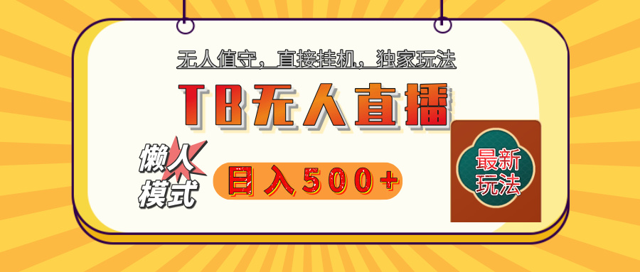 【独家】2025年TB无人直播最新玩法，单日日入500+，无人值守，自动挂机，不封号独家玩法-鸭行天下创业社