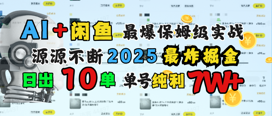 AI搞钱闲鱼单号7W+，最爆保姆级实战，纯靠转介绍日出10单纯利1000+-鸭行天下创业社