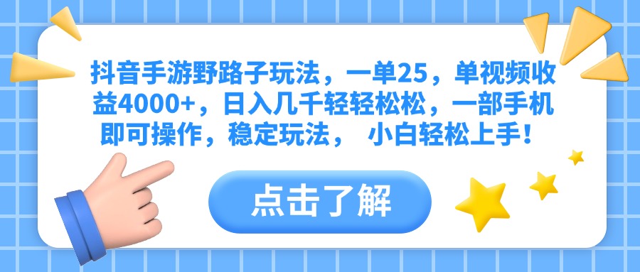 抖音手游野路子玩法，一单25，单视频收益4000+，日入几千轻轻松松，一部手机即可操作，稳定玩法，  小白轻松上手！-鸭行天下创业社