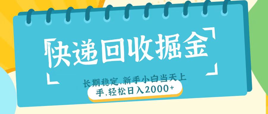 快递回收掘金长期稳定的副业新手小白当天上手轻松日入2000＋-鸭行天下创业社