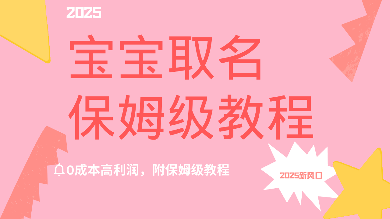 2025新风口项目宝宝取名，0成本高利润，附保姆级教程，月入过万不是梦-鸭行天下创业社