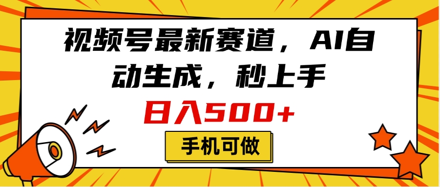 视频号最新赛道，AI自动生成，秒上手，日入500+，看完就会，手机可做-鸭行天下创业社