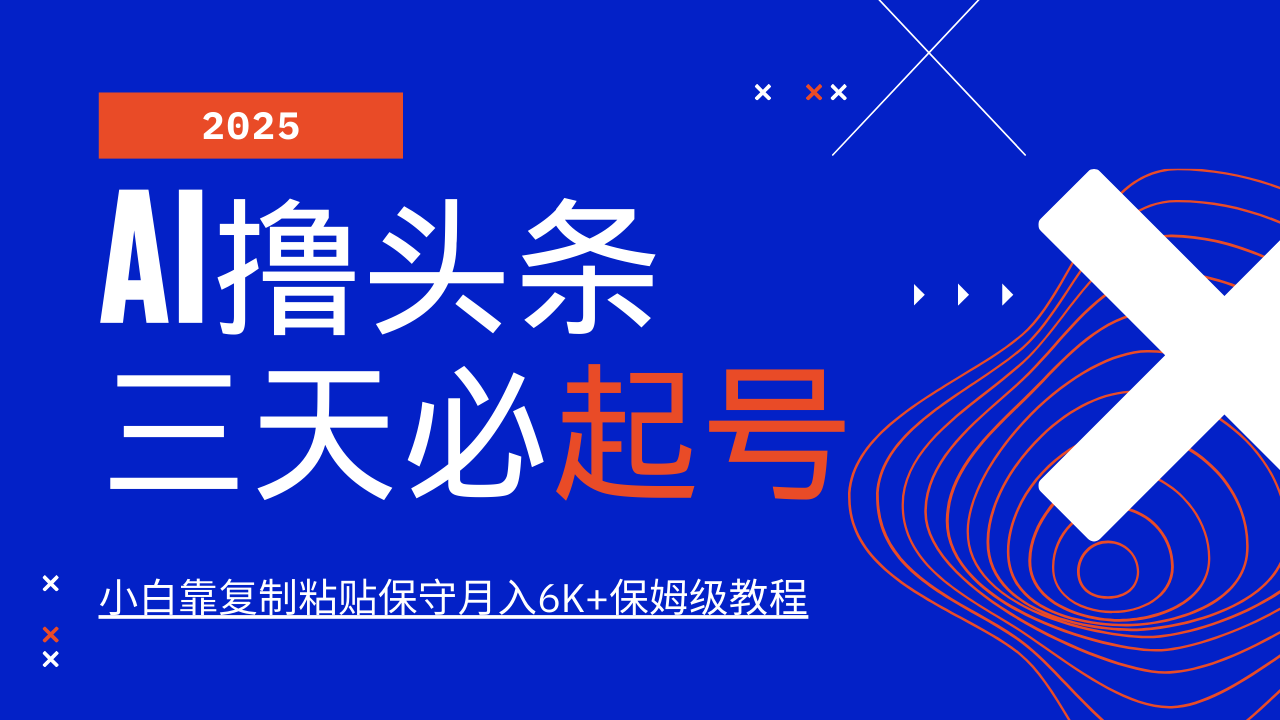 AI撸头条三天必起号，纯原创情感故事，每天搬砖10分钟，小白靠复制粘贴保守月入6K+保姆级教程-鸭行天下创业社