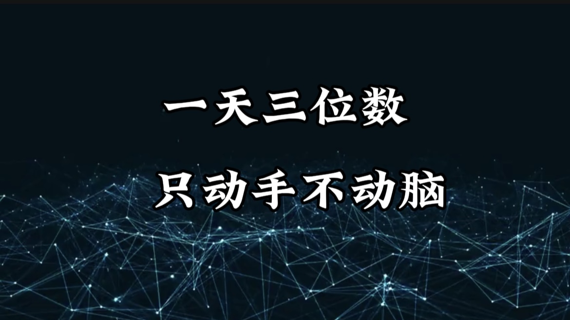有手就会，无脑操作，日入3位数的长期捡钱项目，1-3年躺赚！-鸭行天下创业社