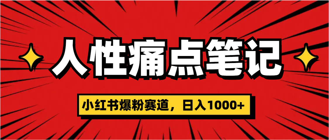 天呐！小红书这个人性痛点笔记，这个涨粉真的是太快了-鸭行天下创业社