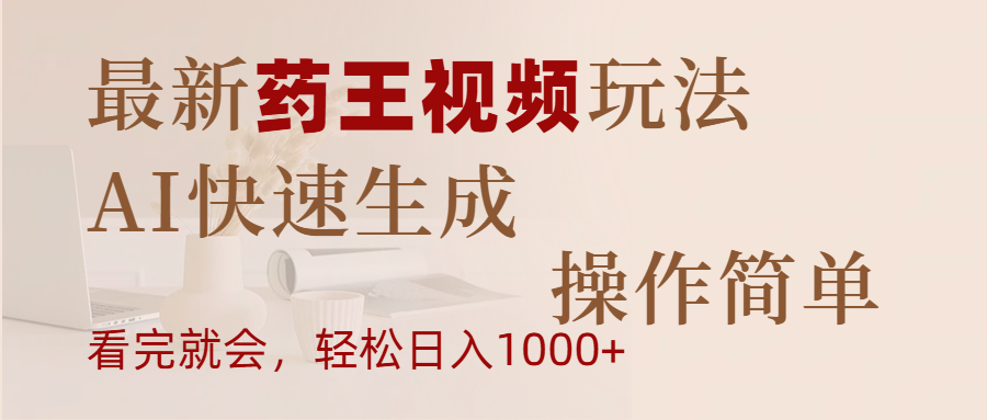 最新药王视频玩法，AI快速生成，操作简单，轻松日入1000+-鸭行天下创业社