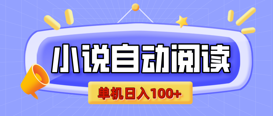 【揭秘】小说自动阅读，瓜分金币，自动挂机，单机日入100+，可矩阵操作（附项目教程）-鸭行天下创业社