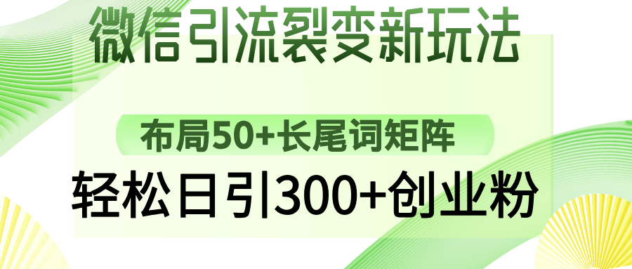 微信引流裂变新玩法：布局50+长尾词矩阵，轻松日引300+创业粉-鸭行天下创业社