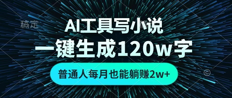 AI工具写小说，一键生成120万字，普通人每月也能躺赚2w+ -鸭行天下创业社