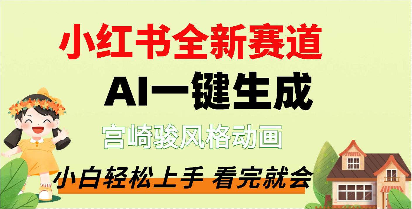 疯了，宫崎骏动画片，居然可以用AI一键生成了-鸭行天下创业社