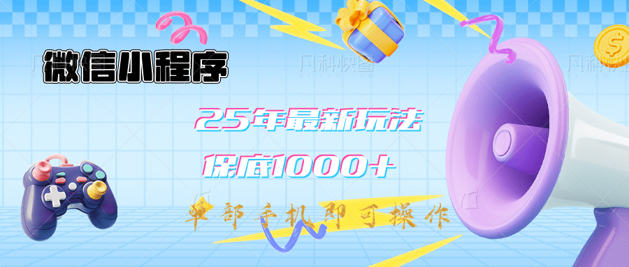 2025年最新升级小程序挂机玩法：一部手机实现财富自由-鸭行天下创业社