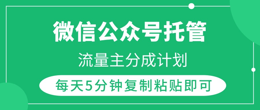 微信公众号托管，流量主分成计划，每天5分钟复制粘贴即可-鸭行天下创业社