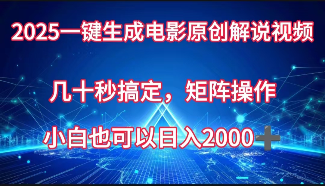 一键生成电影原创解说视频，几十秒搞定，矩阵操作，小白也能日入2000➕-鸭行天下创业社